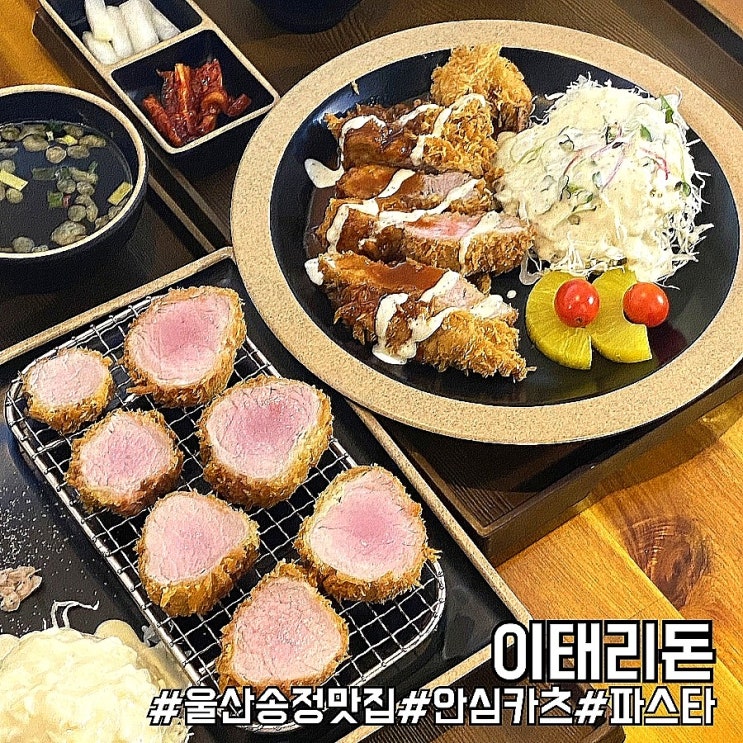  울산 송정 맛집 촉촉한 돈까스가 매력적인 이태리돈!