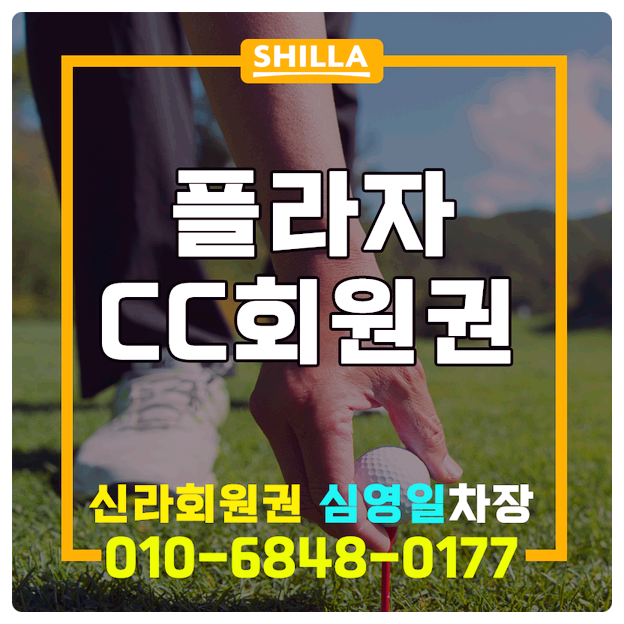  플라자cc회원권 가격과 코스 소개
