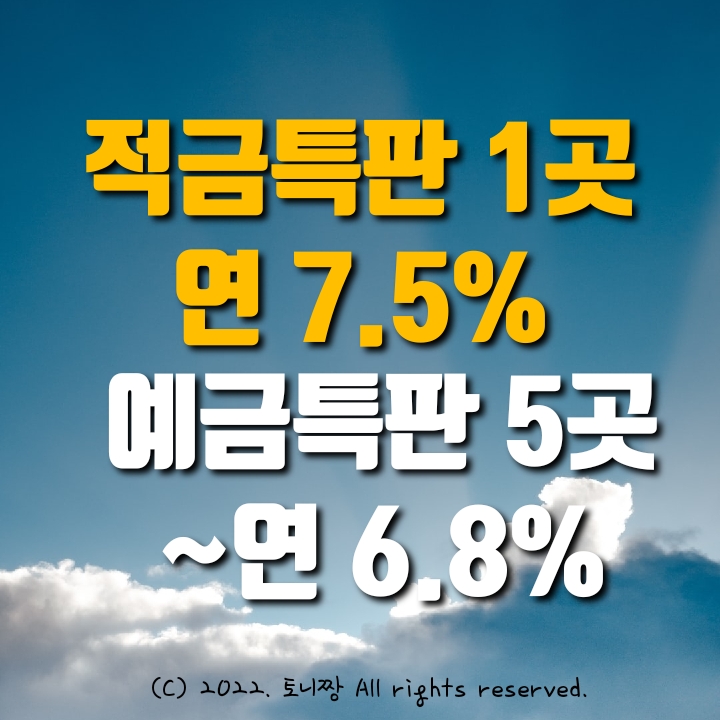 (파격) 예금특판 5개 최대 연6.8% 한국투자저축, 엠에스저축, 동양저축은행. 신탄제일 세한신협, 다올 HB저축은행. 적금특판 1개 연7.5% (조건없이) 서해중앙신협