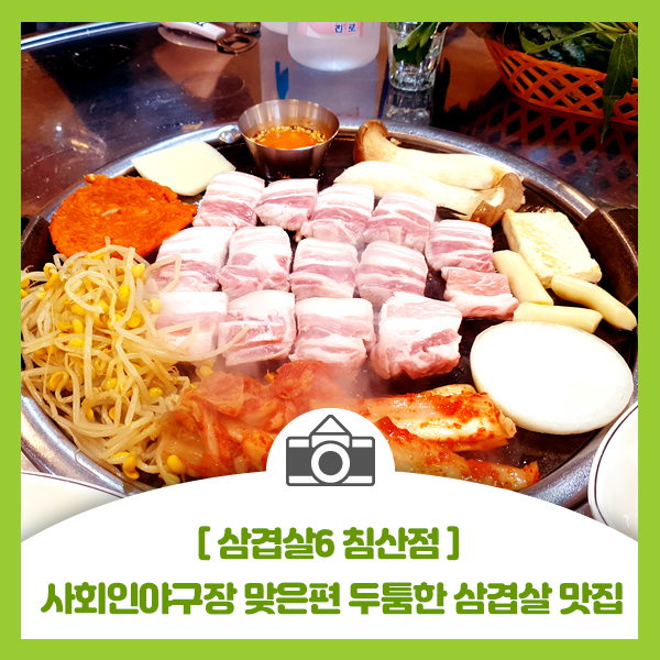 [삼겹살6 침산점] 대구 침산동 사회인야구장 맞은편 두툼한 삼겹살 맛집