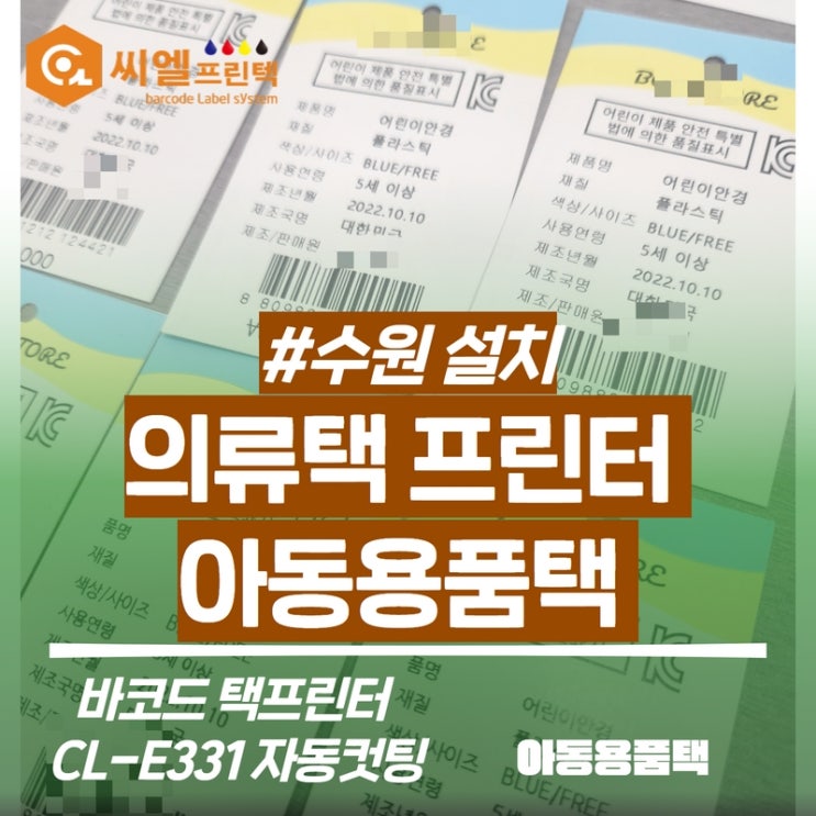  의류택프린터,아동용품택 출력/수원설치사례