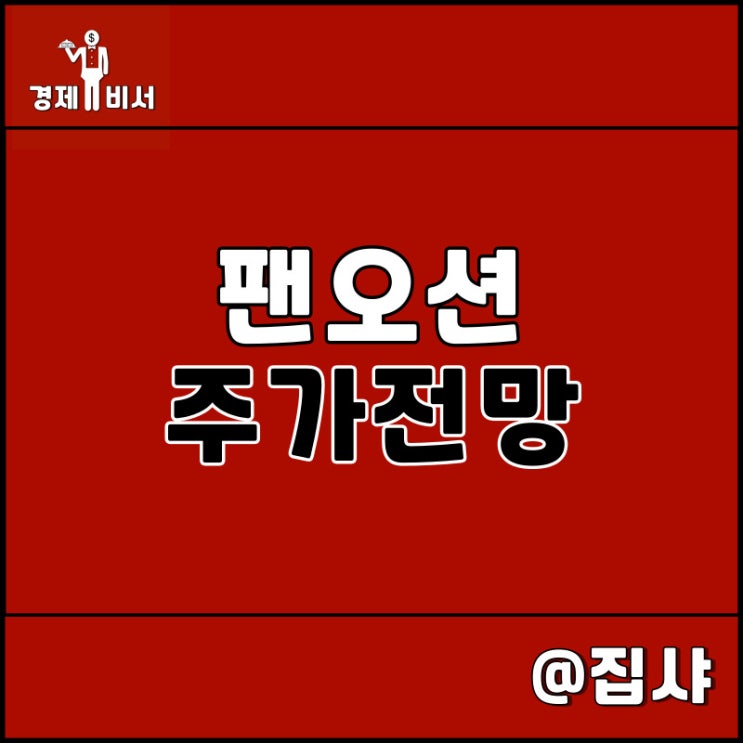  팬오션 주가 전망 및 투자 매력도 확인