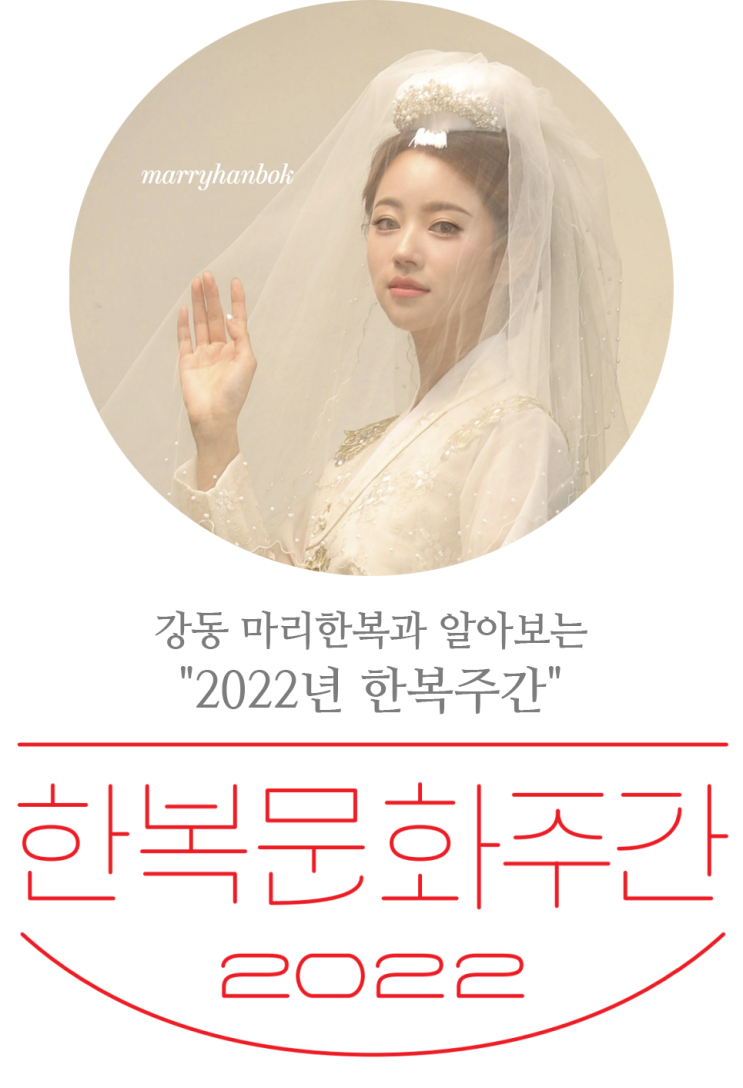  강동 마리와 알아보는 한복의 날과 2022년 한복주간