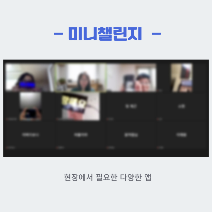  [MKYU 미니챌린지] 10월 챌토링 디지털튜터 준비를 위한 스마트폰 온라인 수업 강의