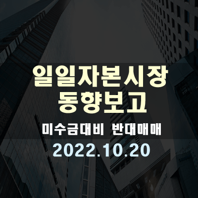 자본시장동향, 미수금 대비 반대매매(22.10.20)