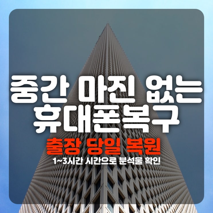 춘천 스마트폰복구 카카오톡 문자 통화기록 음성녹음 사진 동영상 카톡 핸드폰복원(원주,동해,삼척,속초,강릉)