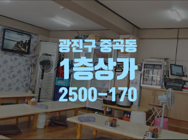  [2500만원-170만원] 광진구 중곡동 신성시장 인근 위치 맛집으로 알려진 1층 고깃집 상가