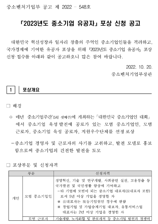 2023년 중소기업 유공자 포상 신청 공고 2023년 중소기업 유공자 포상 신청 공고