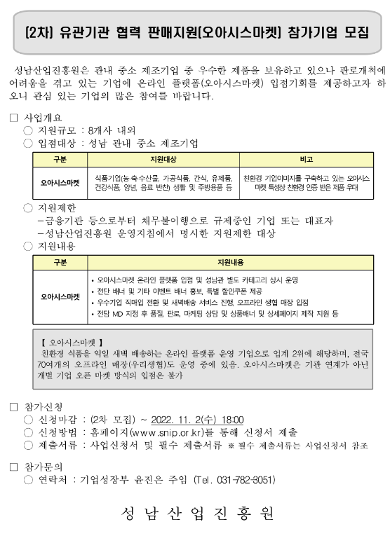 [경기] 성남시 2차 유관기관 협력 판매지원(오아시스마켓) 참가기업 모집 공고
