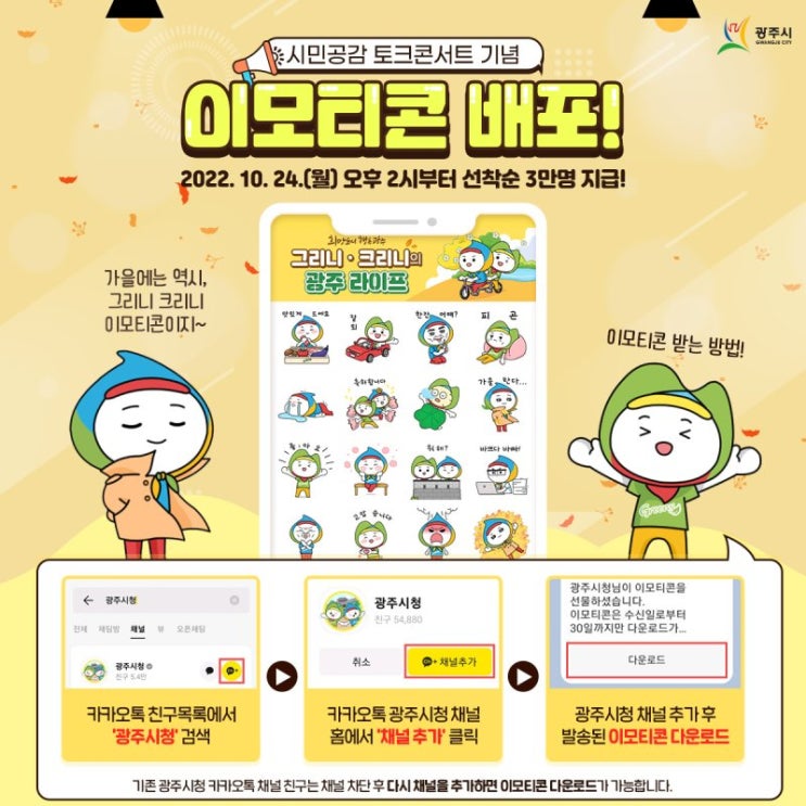 카카오톡 무료 이모티콘_그리니 크리니의 광주라이프_광주시청 카카오톡 무료 이모티콘_그리니 크리니의 광주라이프_광주시청