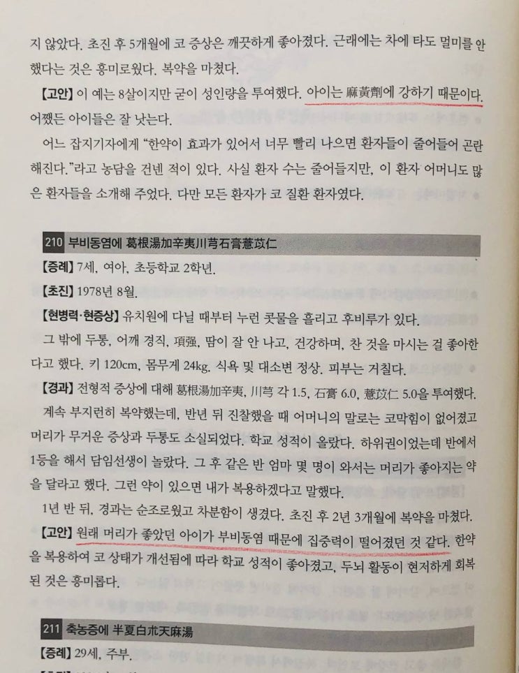 축농증에 갈근탕 가미방 증례
