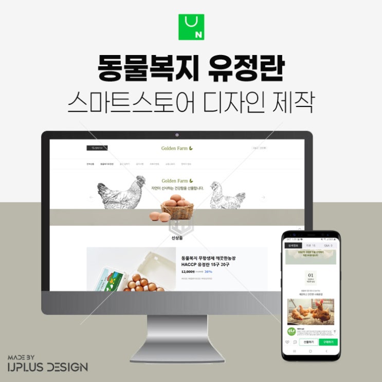  전북 양계농장 동물복지 유정란 스마트스토어 디자인 제작 사례