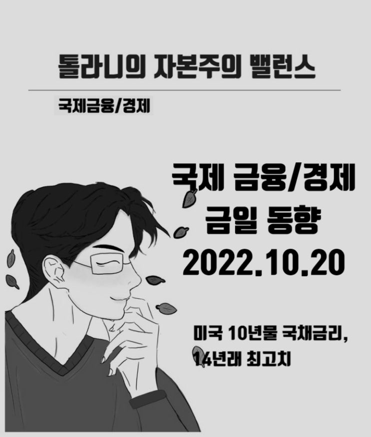 세계 경기 지표 최고치의 향연.. 미국 10년물 국채금리 14년래 최고치, 영국 9월 소비자물가 상승률 40년래 최고치. 세계 경기 지표 최고치의 향연.. 미국 10년물 국채금리 14년래 최고치, 영국 9월 소비자물가 상승률 40년래 최고치.