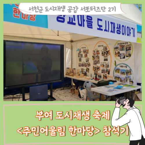  [서포터즈]부여 도시재생 축제 <주민어울림 한마당> 참석기