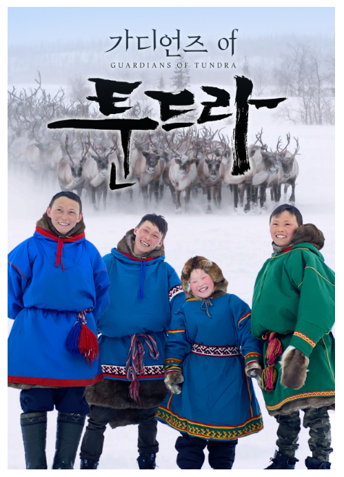 MIPCOM에서 「가디언즈 오브 툰드라(SBS)」와 「도서관의 시대(마젠타컴퍼니)」, 유럽 제작•배급사와 계약 체결 MIPCOM에서 「가디언즈 오브 툰드라(SBS)」와 「도서관의 시대(마젠타컴퍼니)」, 유럽 제작•배급사와 계약 체결