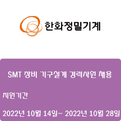  [반도체][한화정밀기계] SMT 장비 기구설계 경력사원 채용 ( ~10월 28일)