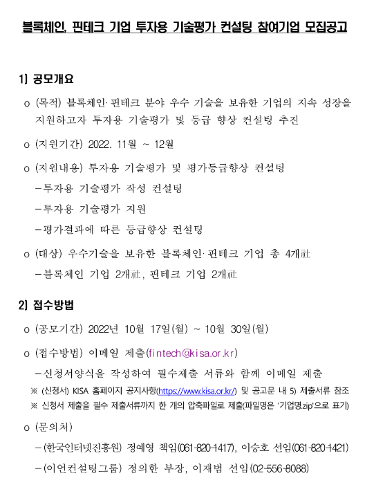 2022년 블록체인ㆍ핀테크 기업 투자용 기술평가 컨설팅 참여기업 모집 공고 2022년 블록체인ㆍ핀테크 기업 투자용 기술평가 컨설팅 참여기업 모집 공고