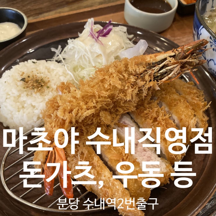  마초야 수내점 - 밝은 분위기와 긴 우동면이 매력적인 돈가스 우동 맛집