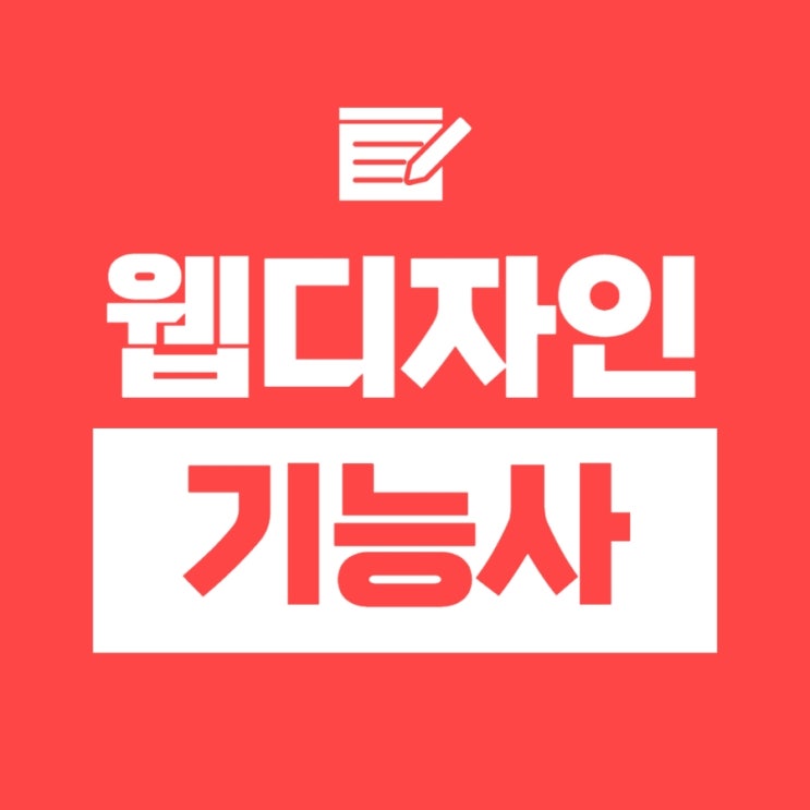 웹디자인기능사 취득에 도움되는 정보 웹디자인기능사 취득에 도움되는 정보