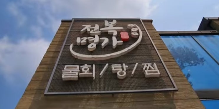  백운호수 맛집 전복명가