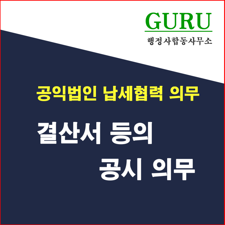  10. 결산서 등의 공시의무