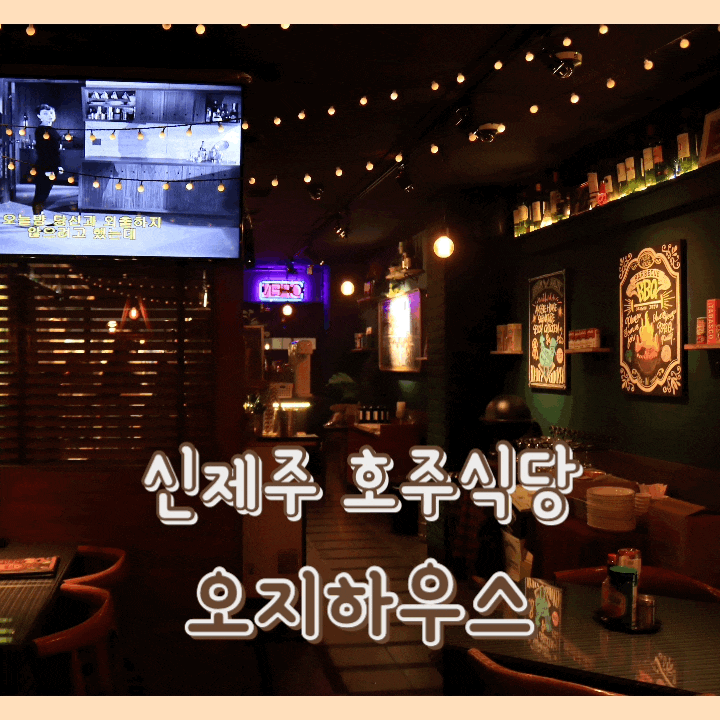  [맛집] 오지하우스 : 제주피자 & 제주치킨 & 핫도그 / 데이트 식당 추천