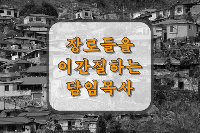  장로들을 이간질하는 목사