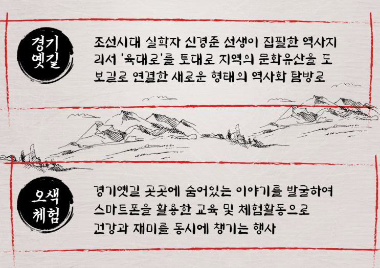  [오색체험] 경기 옛길 걷고 역사와 문화 배워요!!!