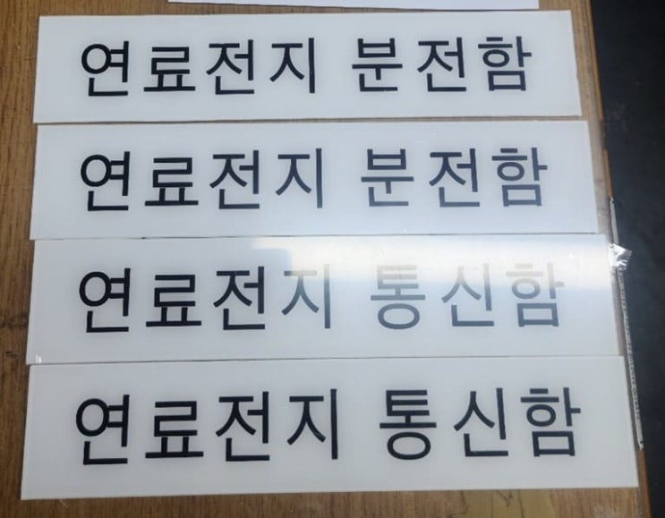 수지명판 21, 아크릴명판