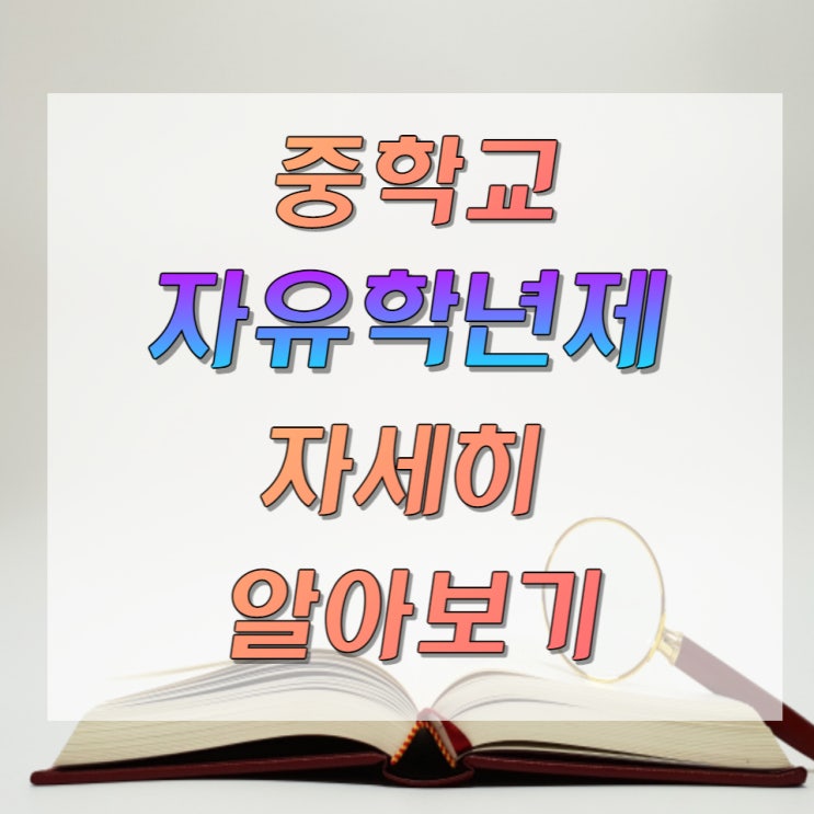  중학교 자유학년제는 무엇일까? 중등교육 변화 진로탐색