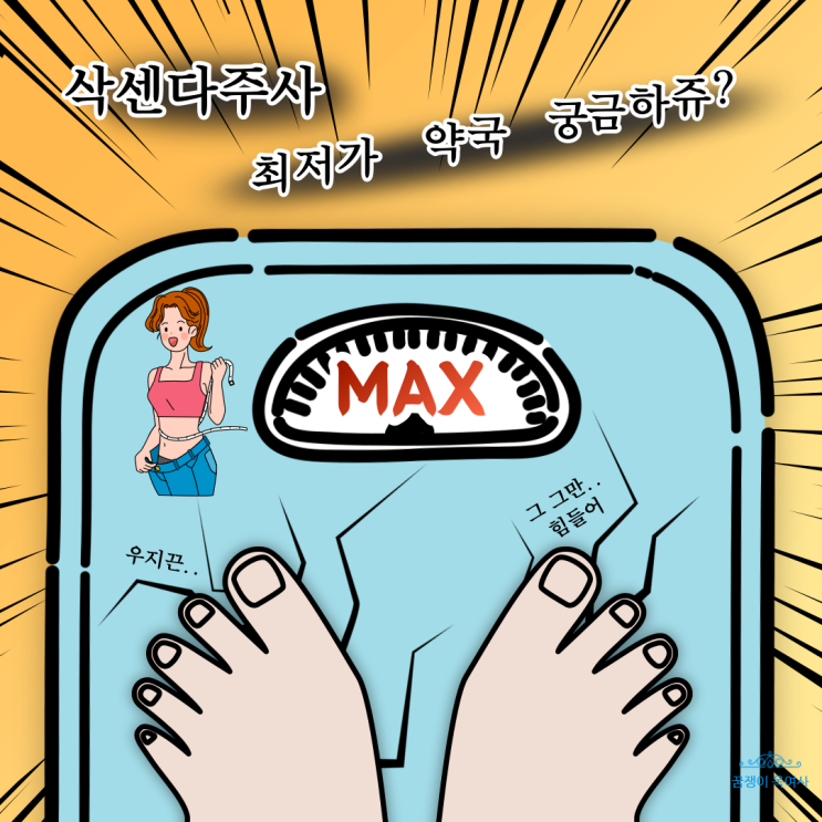  [서울, 관악구 삭센다 최저가 약국 공유 - 내돈내산 출산후 삭센다 다이어트로 살뺀 찐 경험담 대방출 ~!]