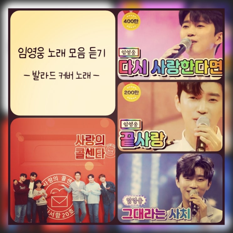 임영웅 노래모음 듣기, 발라드 장르도 역시 임영웅! (ft. 발라드 커버 노래)