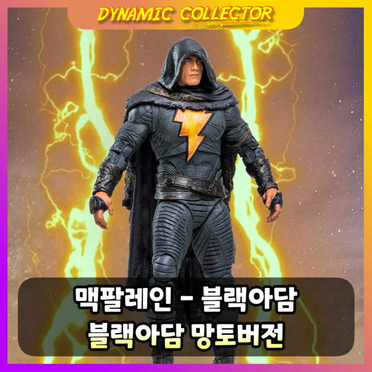 [다이나믹컬렉터][맥팔레인] DC Black Adam '블랙아담'(망토버전) 영화판 7인치 액션피규어