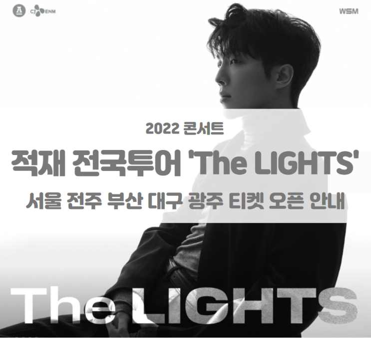 2022 적재 전국투어 The LIGHTS 서울 전주 부산 대구 광주 콘서트 티켓팅 오픈 일정 및 기본정보