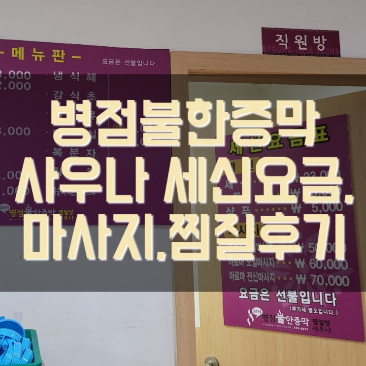  병점 목욕탕 세신 추천해요~[찜질방,병점세신 가격,찜질방 마사지실 이용후기]
