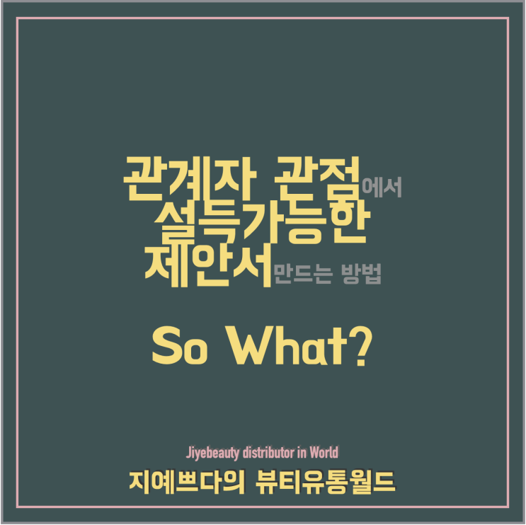  [뷰티유통_Proposal] So what? 설득 Tip