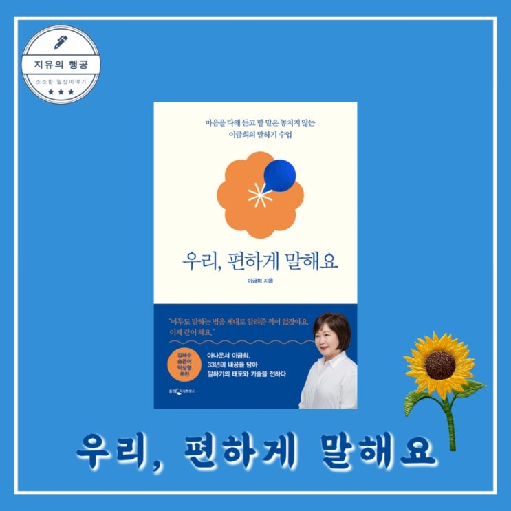  이금희의 말하기 수업ㅣ우리 편하게 말해요ㅣ웅진지식하우스 자기계발 베스트셀러