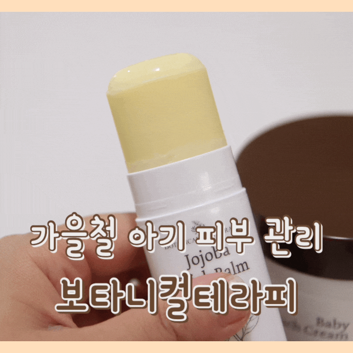  [육아템] 보타니컬테라피 호호바 스틱밤 & 베이비 고보습크림 : 아기 가을 피부 관리