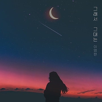 이영현(빅마마) - 그래서 그대는 리메이크곡 라이브/가사/듣기