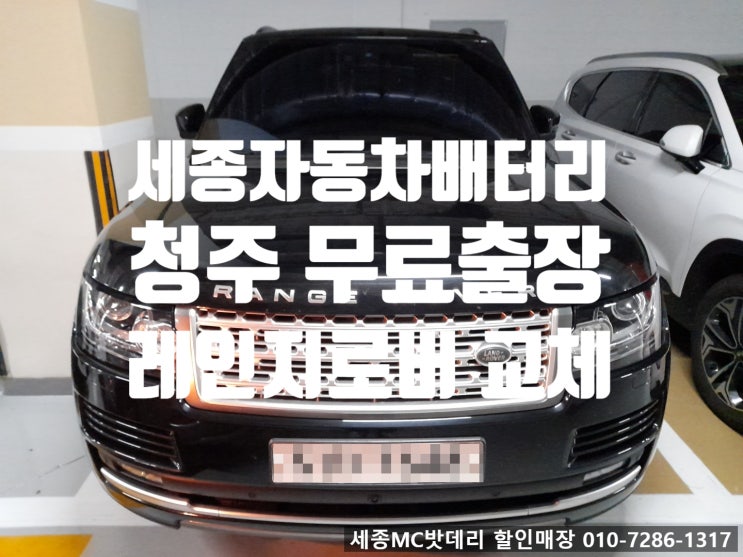 세종 자동차배터리 출장 청주 지웰시티 방문 레인지로버 4세대(L405) 배터리 교체