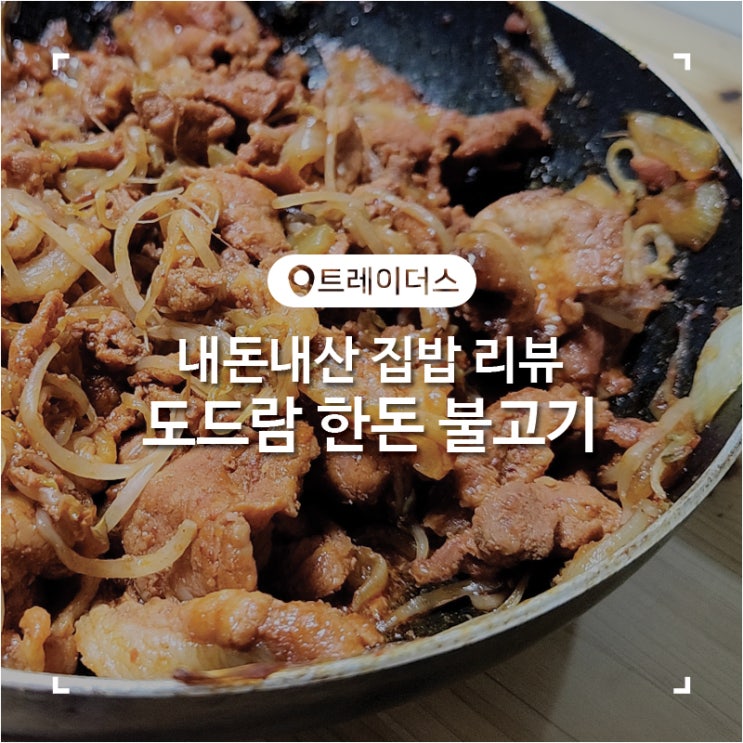  월계 이마트 트레이더스 한 돈 불고기