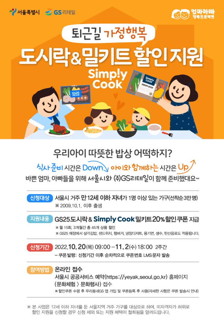 서울시 도시락&밀키트 할인 지원 사업(GS콜라보)