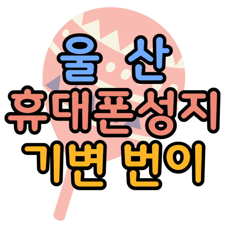 울산 휴대폰 성지 핸드폰 번이했을 때 가격보기 울산 휴대폰 성지 핸드폰 번이했을 때 가격보기