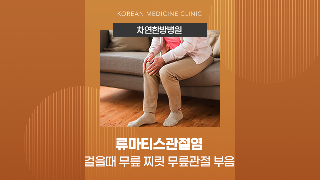  걸을때 무릎 찌릿하고 무릎관절 부음 반복 조기 개선 중요