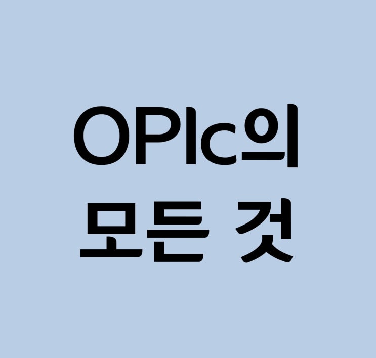  [OPIc 오픽 시험] 오픽 시험의 모든 것 : 시험 출제, 평가 등급, 시험 방식, 접수 방법, 유효 기간, 웨이버 제도 등(ft. 오픽 시험 꿀팁)