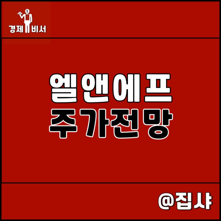  엘앤에프 주가 전망 및 종목 차트 분석