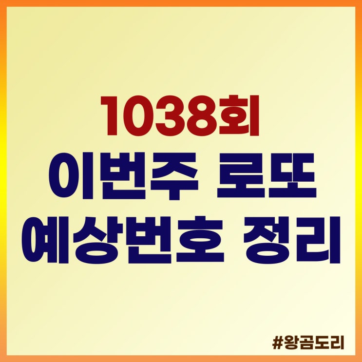  1038회 이번주 로또 예상번호 분석