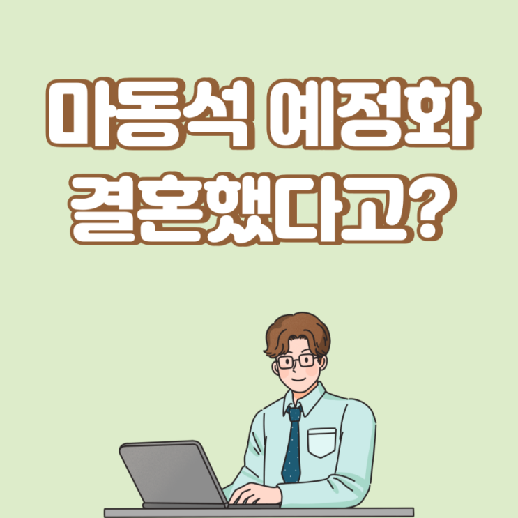  [단독]마동석예정화 부부됐다...“지난해 혼인신고 마쳐”
