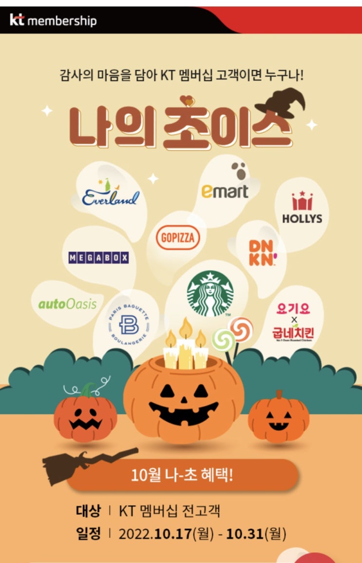  KT 멤버쉽 나의초이스 10월혜택️