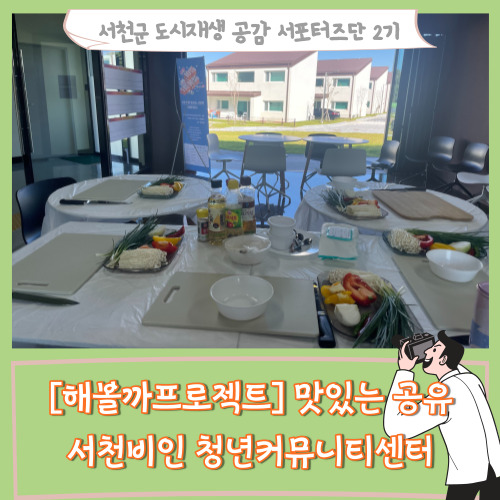 [서포터즈]해볼까프로젝트 맛있는공유_ 서천비인 청년커뮤니티센터